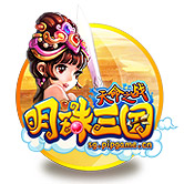 明珠三国