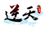 逆天仙魔录
