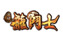 圣域龙斗士