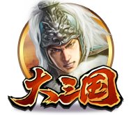 大三国