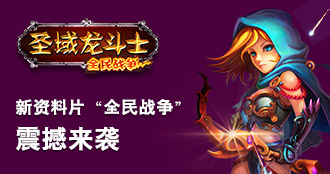 圣域龙斗士