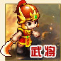 武将