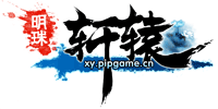 明珠轩辕