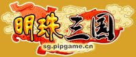 明珠三国