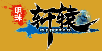明珠轩辕
