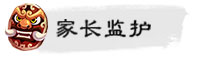 家长监护